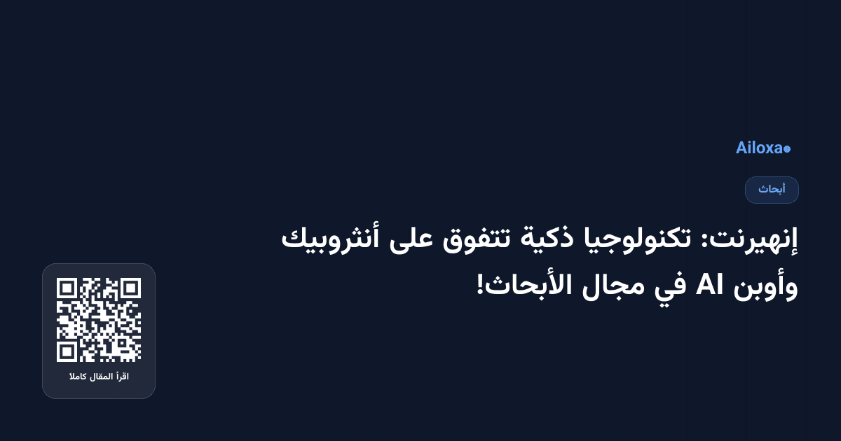 إنهيرنت: تكنولوجيا ذكية تتفوق على أنثروبيك وأوبن AI في مجال الأبحاث!