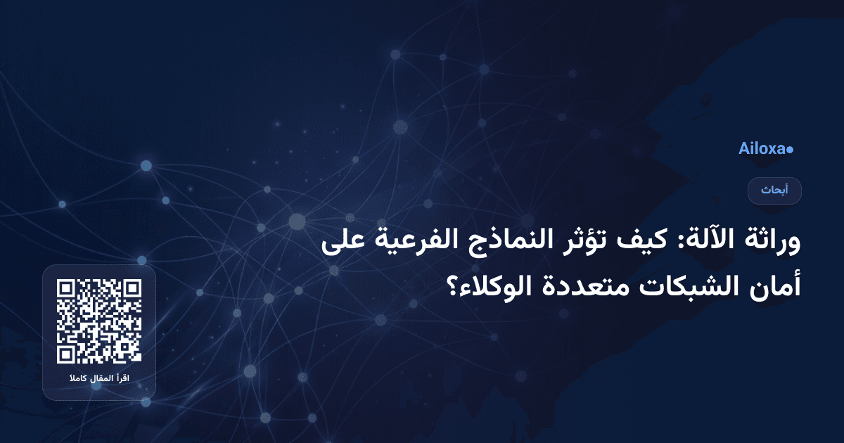 وراثة الآلة: كيف تؤثر النماذج الفرعية على أمان الشبكات متعددة الوكلاء؟