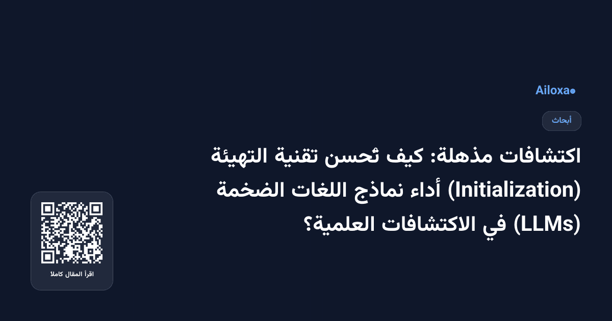 اكتشافات مذهلة: كيف تُحسن تقنية التهيئة (Initialization) أداء نماذج اللغات الضخمة (LLMs) في الاكتشافات العلمية؟