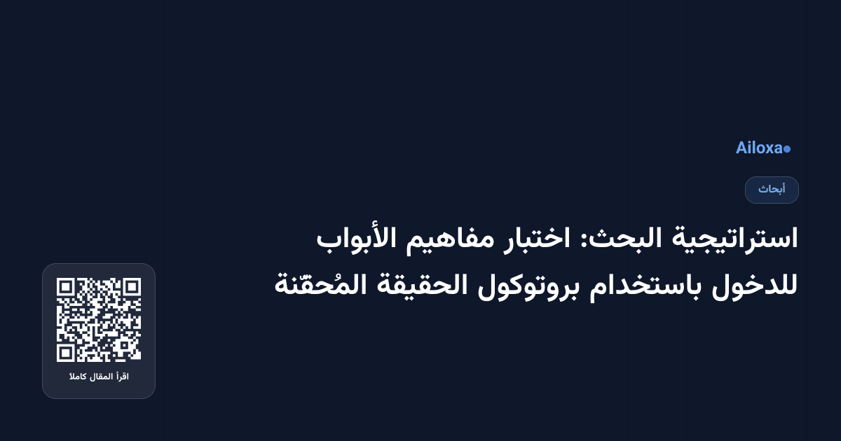 استراتيجية البحث: اختبار مفاهيم الأبواب للدخول باستخدام بروتوكول الحقيقة المُحقّنة