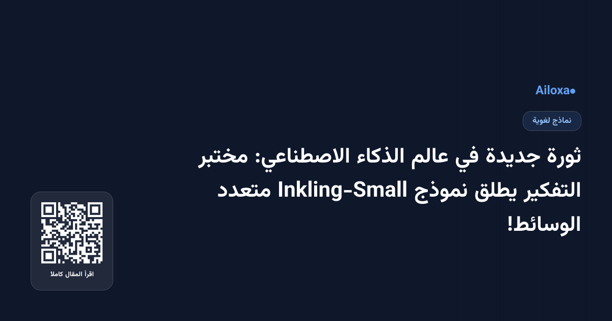 ثورة جديدة في عالم الذكاء الاصطناعي: مختبر التفكير يطلق نموذج Inkling-Small متعدد الوسائط!