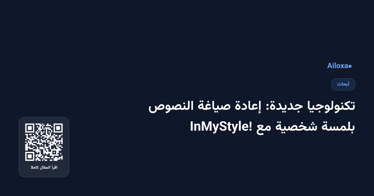 تكنولوجيا جديدة: إعادة صياغة النصوص بلمسة شخصية مع InMyStyle!