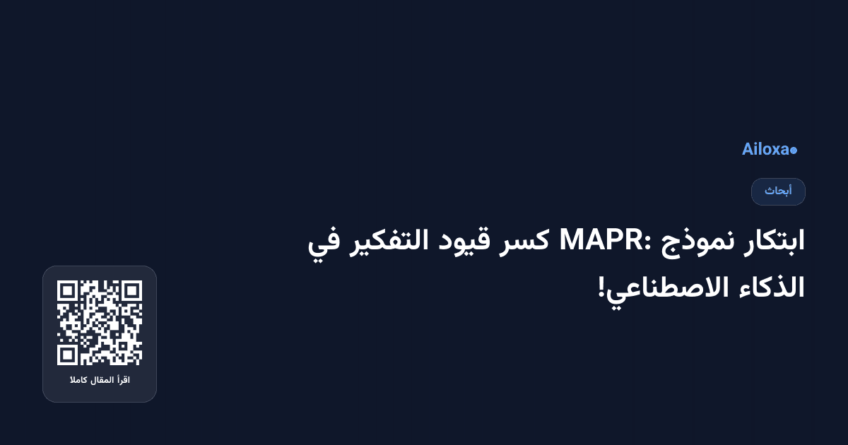 ابتكار نموذج MAPR: كسر قيود التفكير في الذكاء الاصطناعي!