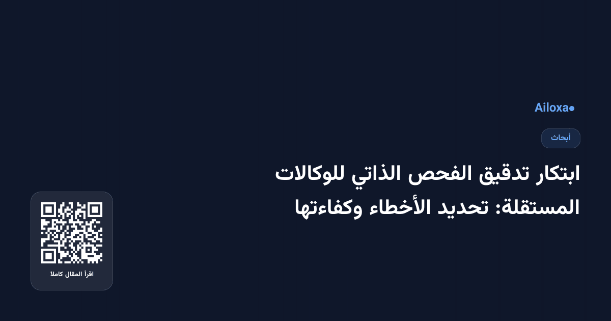 ابتكار تدقيق الفحص الذاتي للوكالات المستقلة: تحديد الأخطاء وكفاءتها