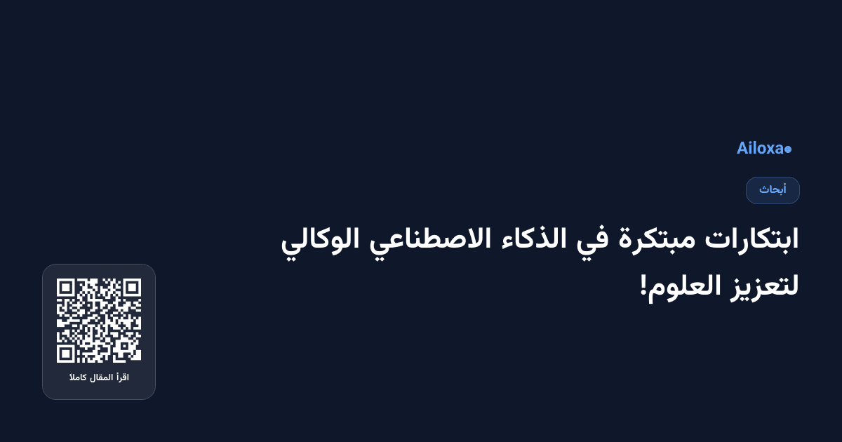 ابتكارات مبتكرة في الذكاء الاصطناعي الوكالي لتعزيز العلوم!