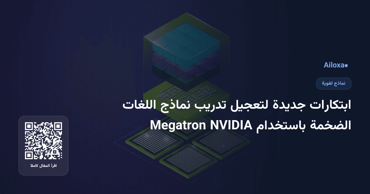 ابتكارات جديدة لتعجيل تدريب نماذج اللغات الضخمة باستخدام NVIDIA Megatron