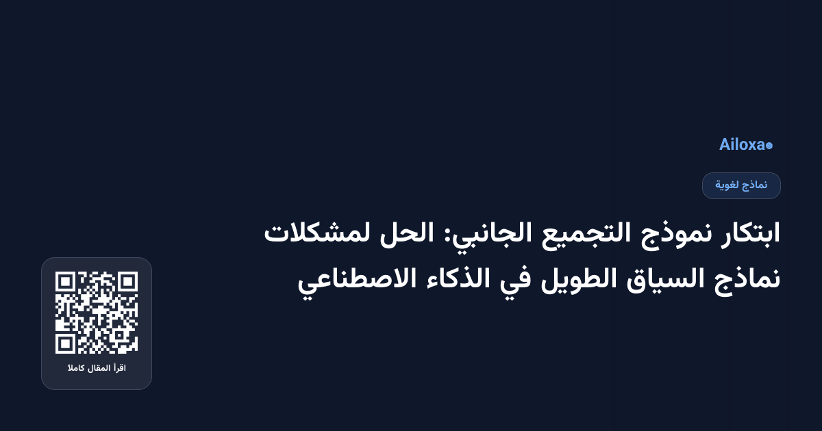 ابتكار نموذج التجميع الجانبي: الحل لمشكلات نماذج السياق الطويل في الذكاء الاصطناعي