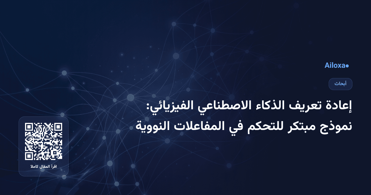 إعادة تعريف الذكاء الاصطناعي الفيزيائي: نموذج مبتكر للتحكم في المفاعلات النووية