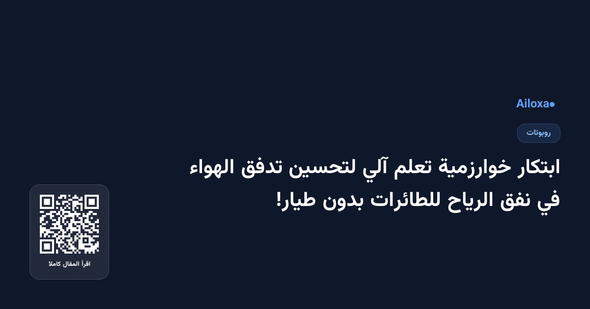 ابتكار خوارزمية تعلم آلي لتحسين تدفق الهواء في نفق الرياح للطائرات بدون طيار!