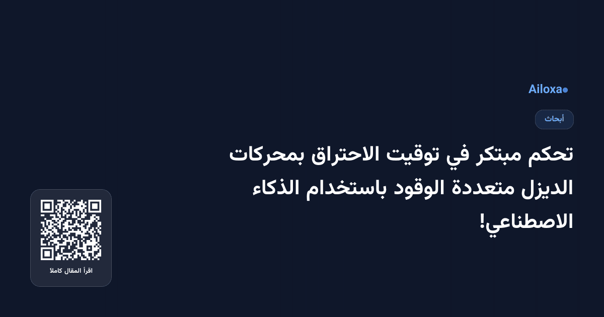 تحكم مبتكر في توقيت الاحتراق بمحركات الديزل متعددة الوقود باستخدام الذكاء الاصطناعي!