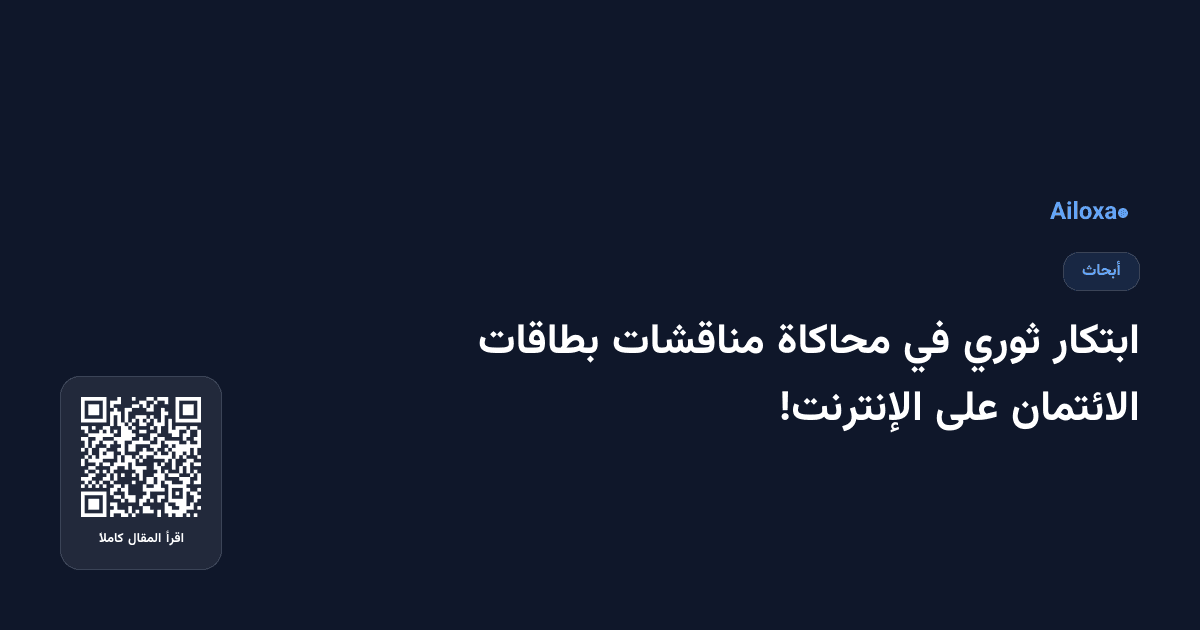 ابتكار ثوري في محاكاة مناقشات بطاقات الائتمان على الإنترنت!