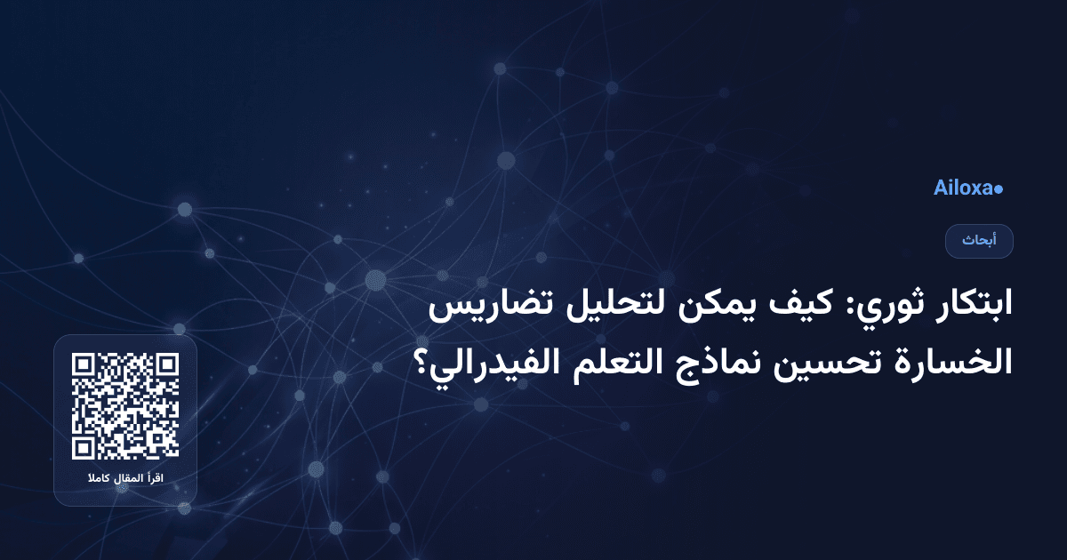 ابتكار ثوري: كيف يمكن لتحليل تضاريس الخسارة تحسين نماذج التعلم الفيدرالي؟