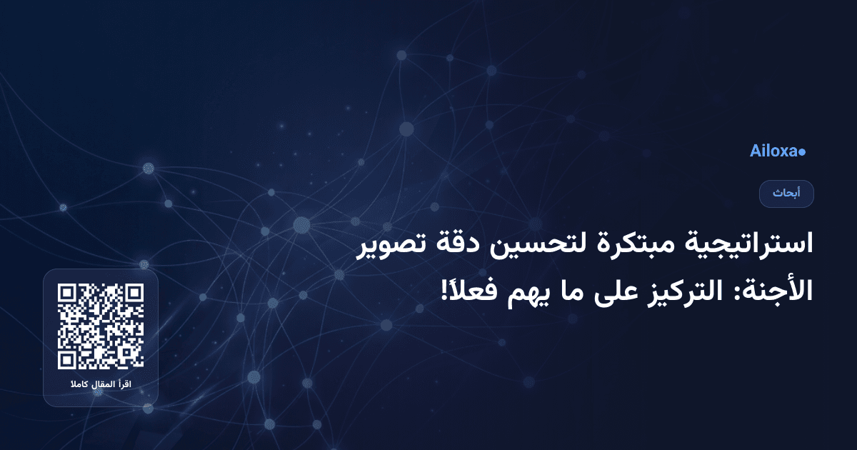 استراتيجية مبتكرة لتحسين دقة تصوير الأجنة: التركيز على ما يهم فعلاً!