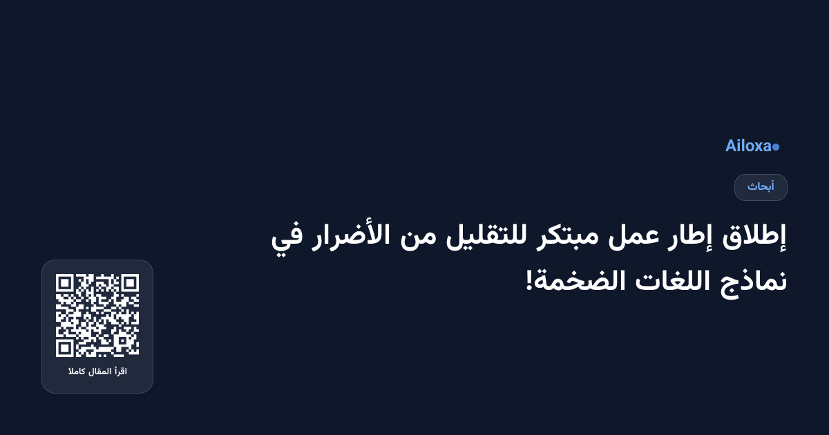 إطلاق إطار عمل مبتكر للتقليل من الأضرار في نماذج اللغات الضخمة!