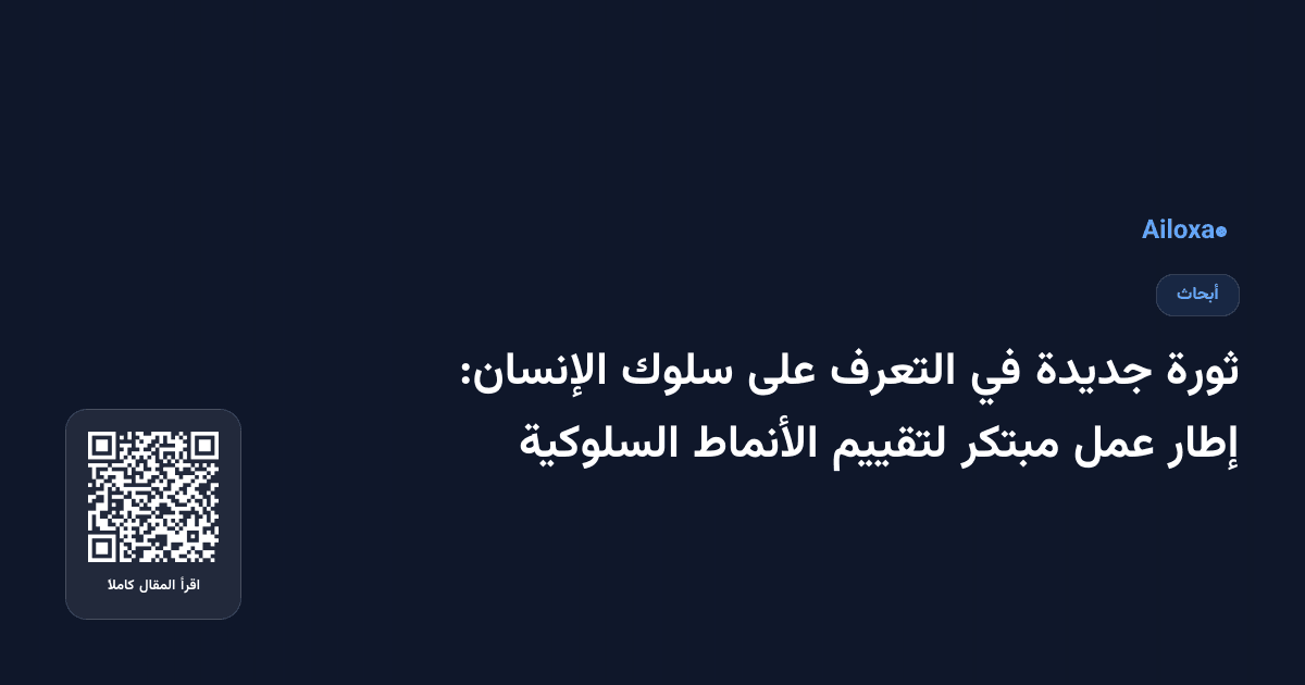 ثورة جديدة في التعرف على سلوك الإنسان: إطار عمل مبتكر لتقييم الأنماط السلوكية