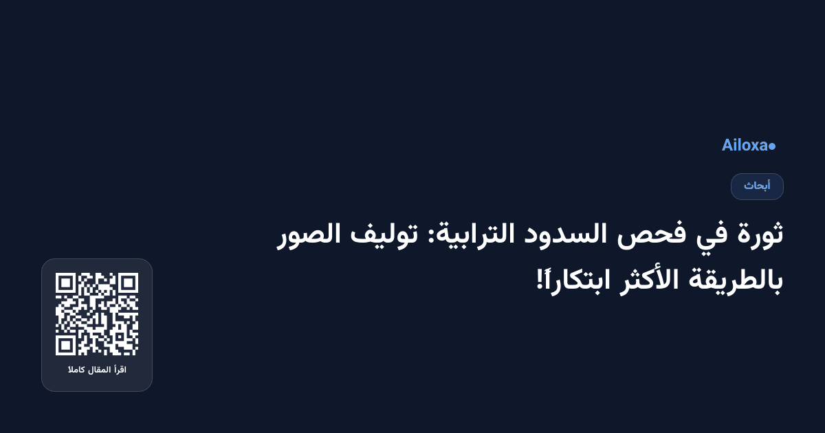 ثورة في فحص السدود الترابية: توليف الصور بالطريقة الأكثر ابتكاراً!