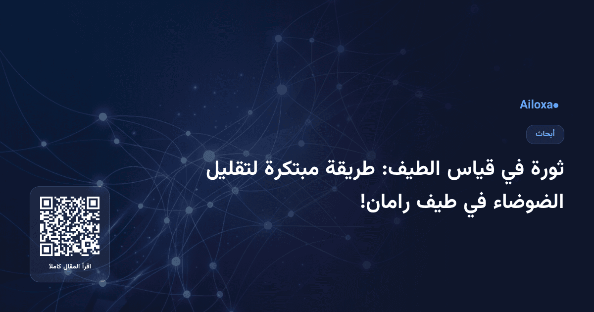 ثورة في قياس الطيف: طريقة مبتكرة لتقليل الضوضاء في طيف رامان!