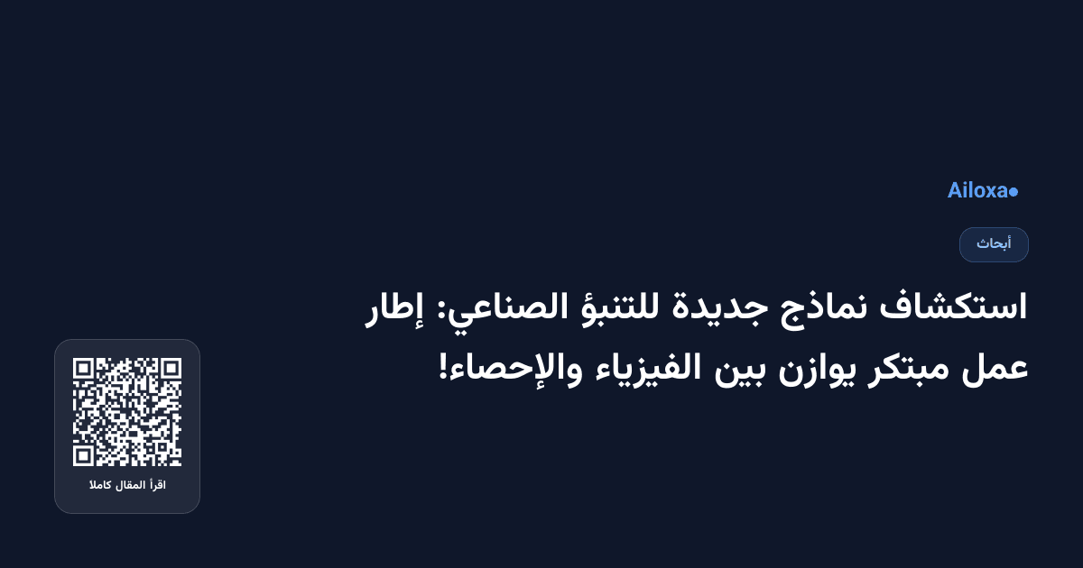 استكشاف نماذج جديدة للتنبؤ الصناعي: إطار عمل مبتكر يوازن بين الفيزياء والإحصاء!