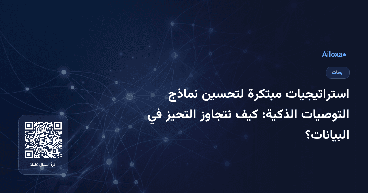 استراتيجيات مبتكرة لتحسين نماذج التوصيات الذكية: كيف نتجاوز التحيز في البيانات؟