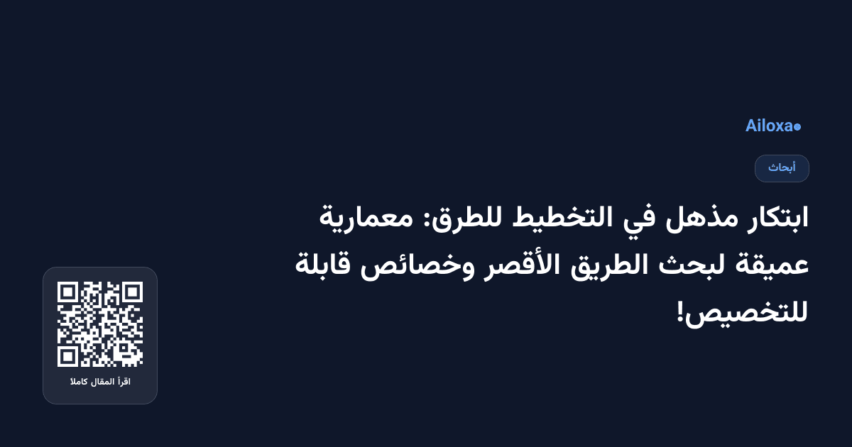 ابتكار مذهل في التخطيط للطرق: معمارية عميقة لبحث الطريق الأقصر وخصائص قابلة للتخصيص!