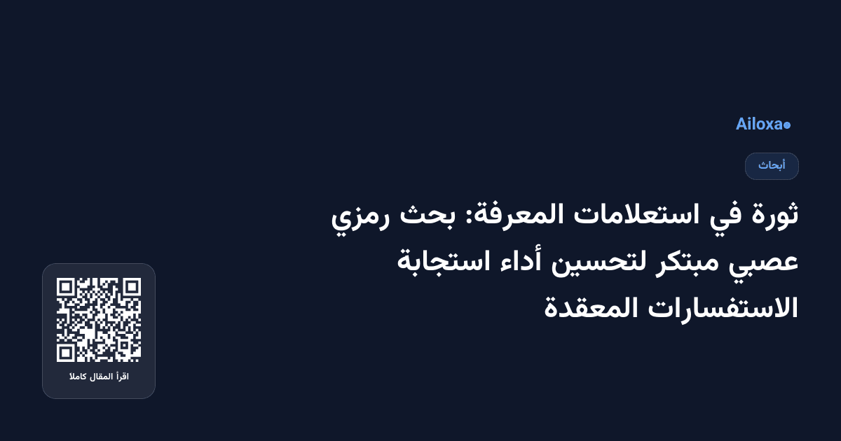 ثورة في استعلامات المعرفة: بحث رمزي عصبي مبتكر لتحسين أداء استجابة الاستفسارات المعقدة