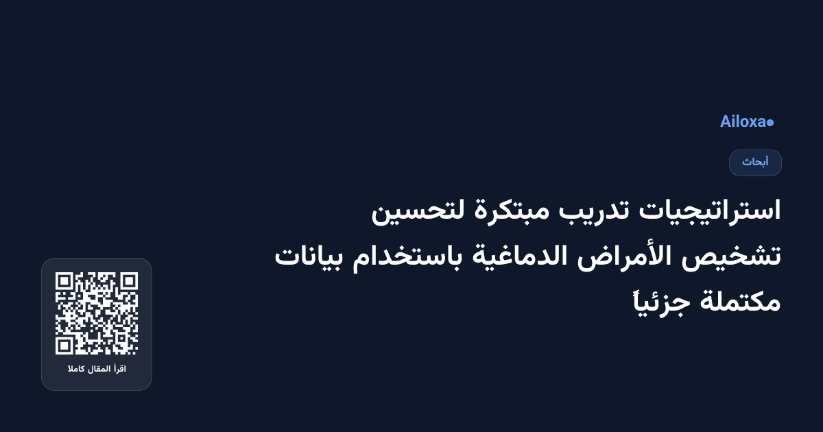 استراتيجيات تدريب مبتكرة لتحسين تشخيص الأمراض الدماغية باستخدام بيانات مكتملة جزئياً