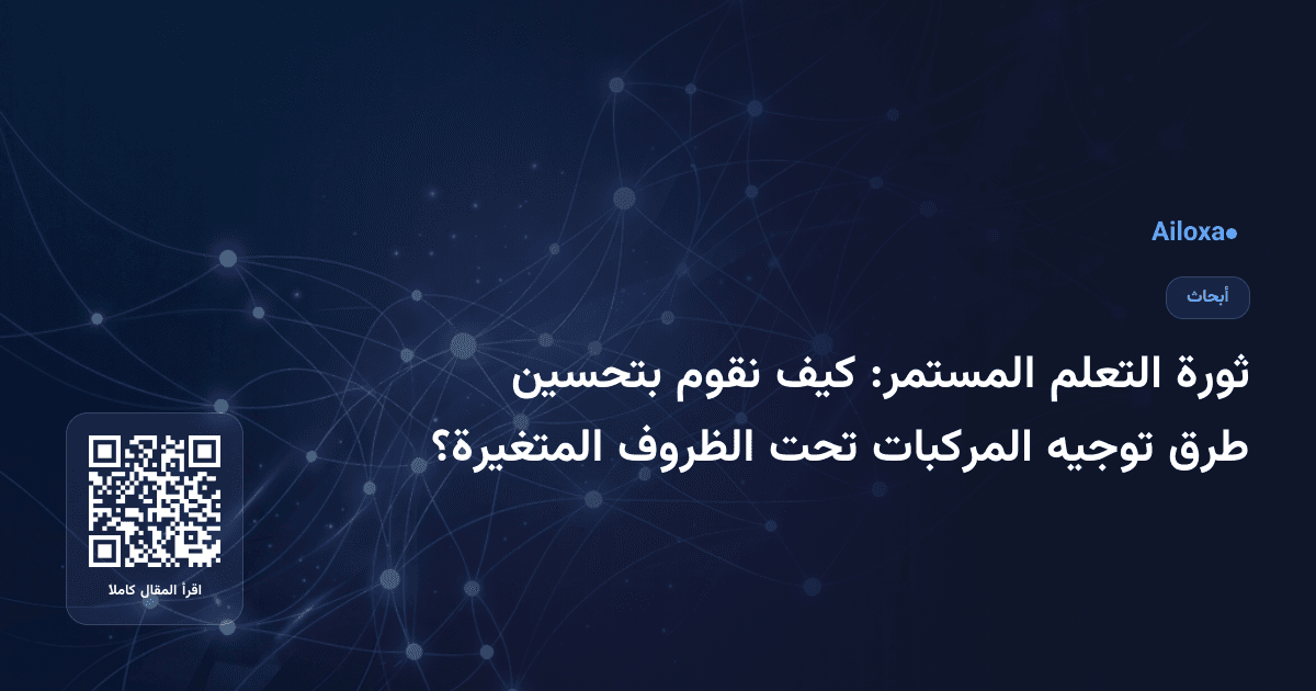ثورة التعلم المستمر: كيف نقوم بتحسين طرق توجيه المركبات تحت الظروف المتغيرة؟