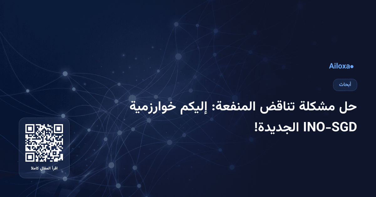 حل مشكلة تناقض المنفعة: إليكم خوارزمية INO-SGD الجديدة!