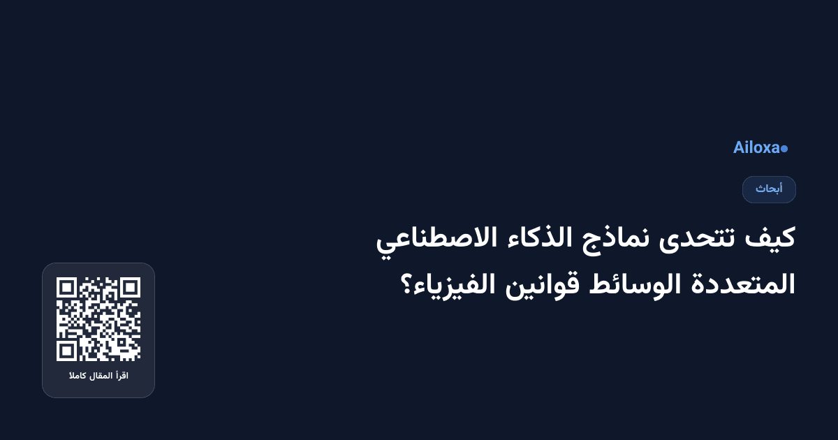 كيف تتحدى نماذج الذكاء الاصطناعي المتعددة الوسائط قوانين الفيزياء؟