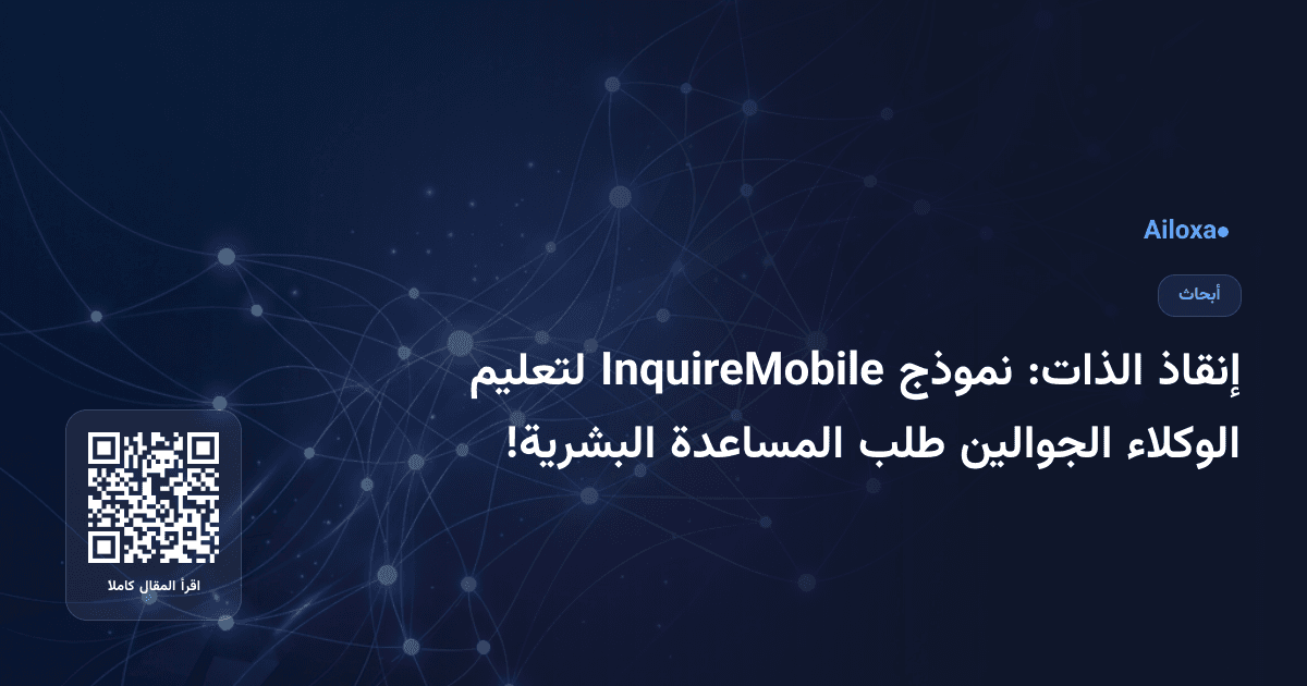 إنقاذ الذات: نموذج InquireMobile لتعليم الوكلاء الجوالين طلب المساعدة البشرية!