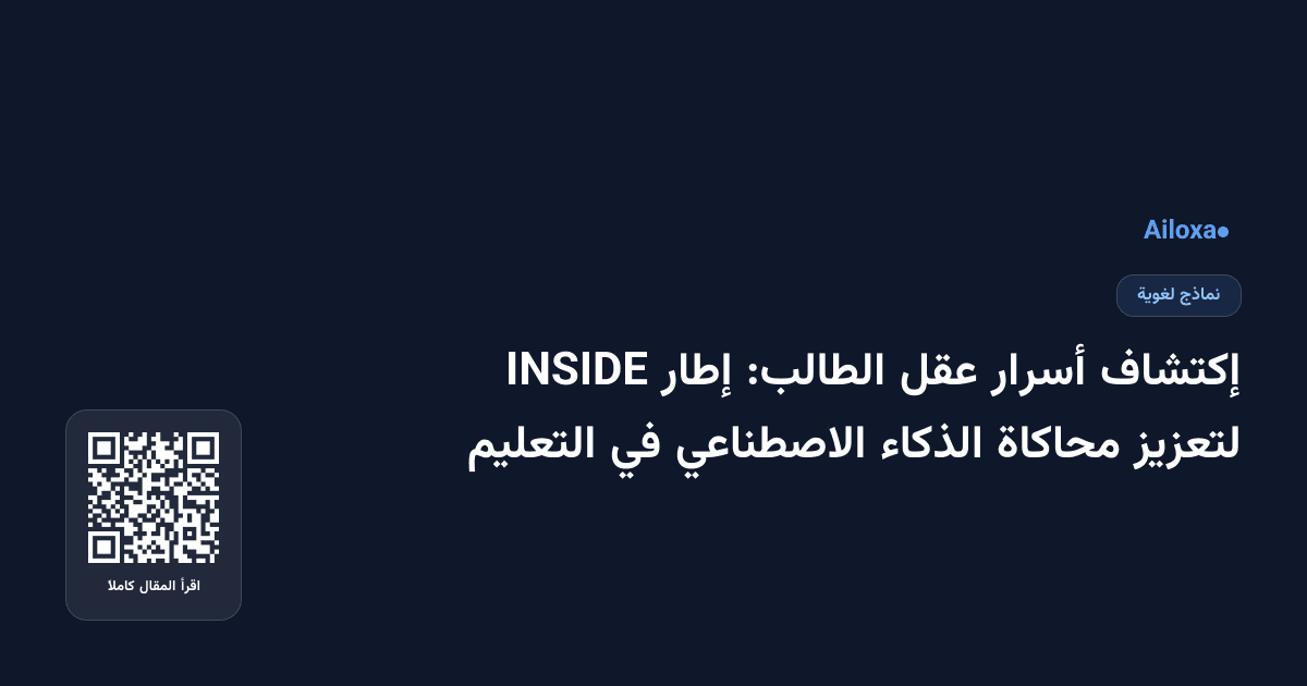 إكتشاف أسرار عقل الطالب: إطار INSIDE لتعزيز محاكاة الذكاء الاصطناعي في التعليم