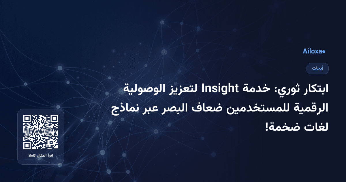 ابتكار ثوري: خدمة Insight لتعزيز الوصولية الرقمية للمستخدمين ضعاف البصر عبر نماذج لغات ضخمة!