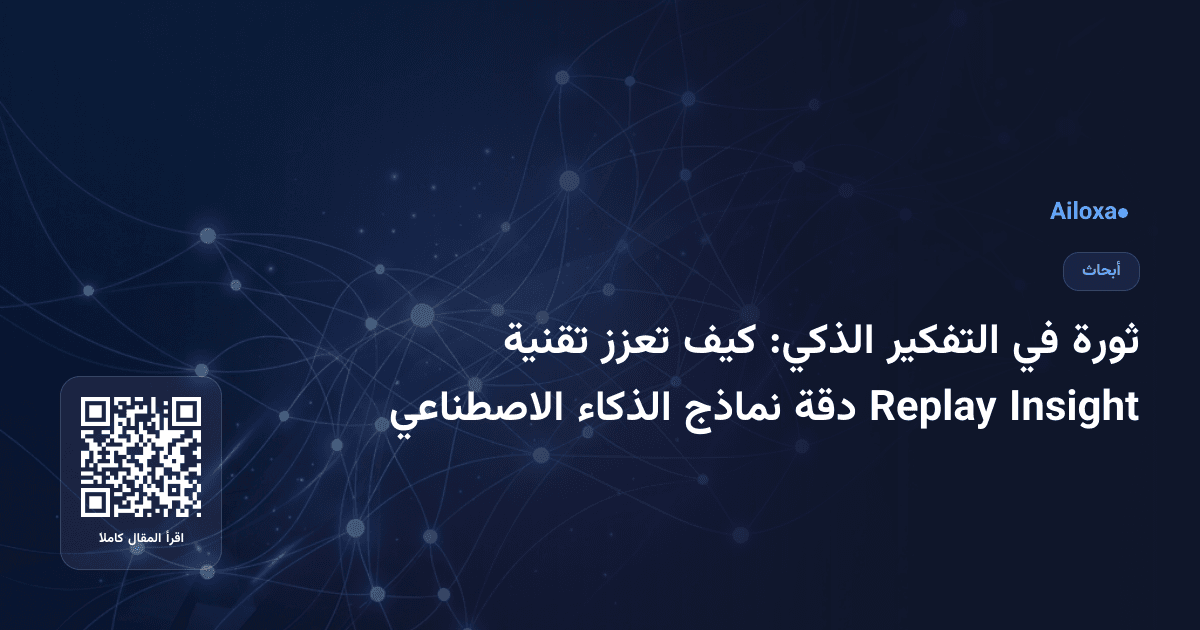 ثورة في التفكير الذكي: كيف تعزز تقنية Insight Replay دقة نماذج الذكاء الاصطناعي