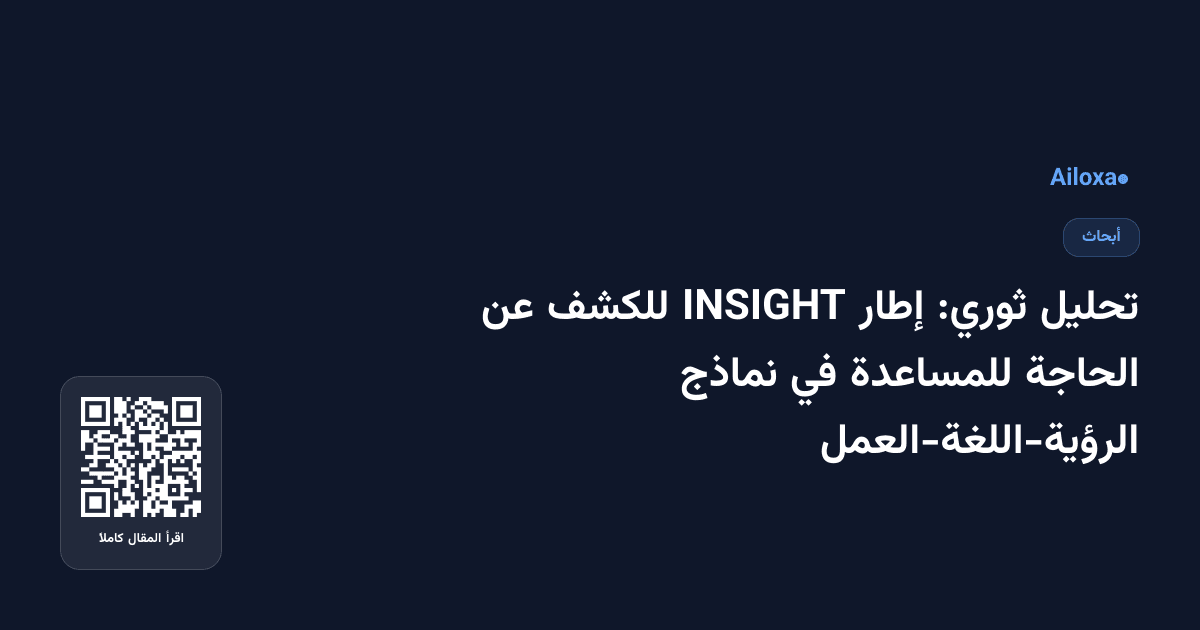 تحليل ثوري: إطار INSIGHT للكشف عن الحاجة للمساعدة في نماذج الرؤية-اللغة-العمل