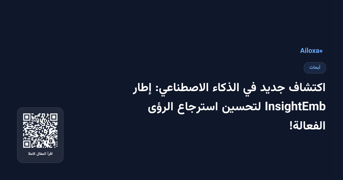اكتشاف جديد في الذكاء الاصطناعي: إطار InsightEmb لتحسين استرجاع الرؤى الفعالة!