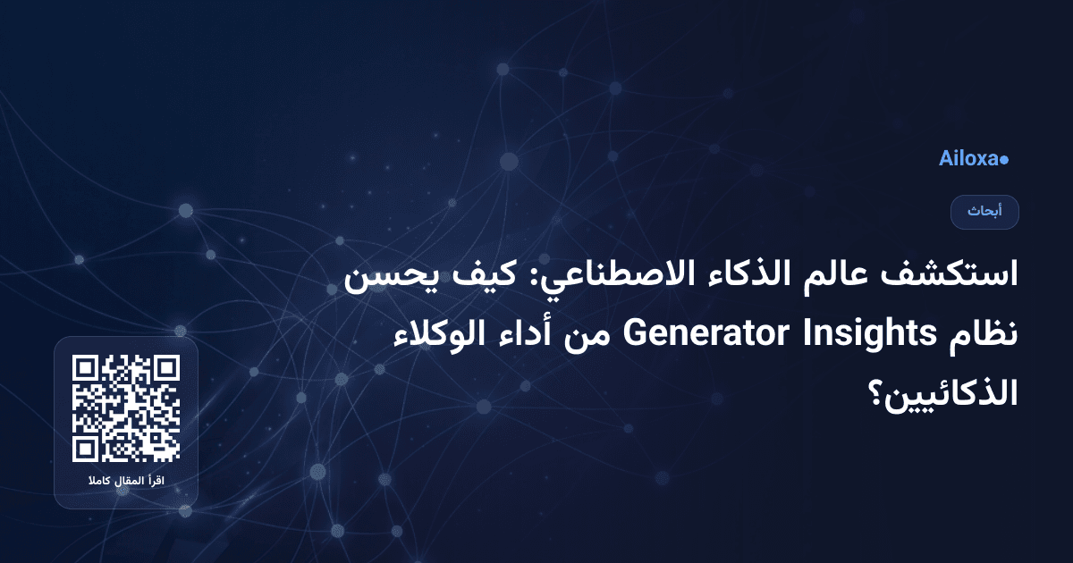 استكشف عالم الذكاء الاصطناعي: كيف يحسن نظام Insights Generator من أداء الوكلاء الذكائيين؟
