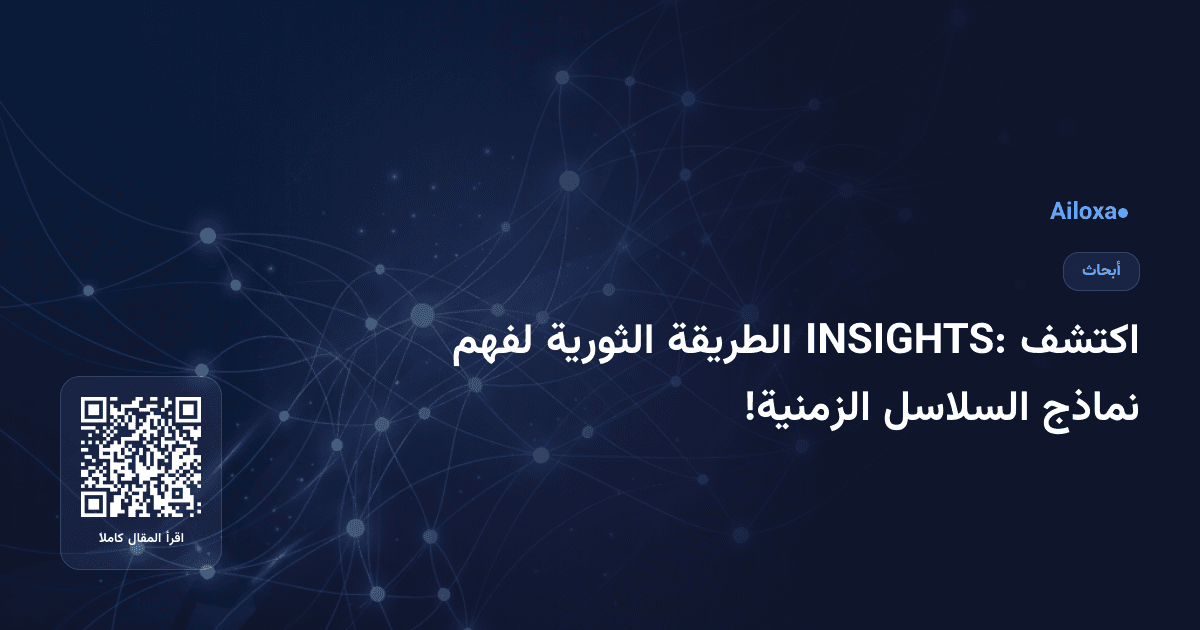 اكتشف INSIGHTS: الطريقة الثورية لفهم نماذج السلاسل الزمنية!