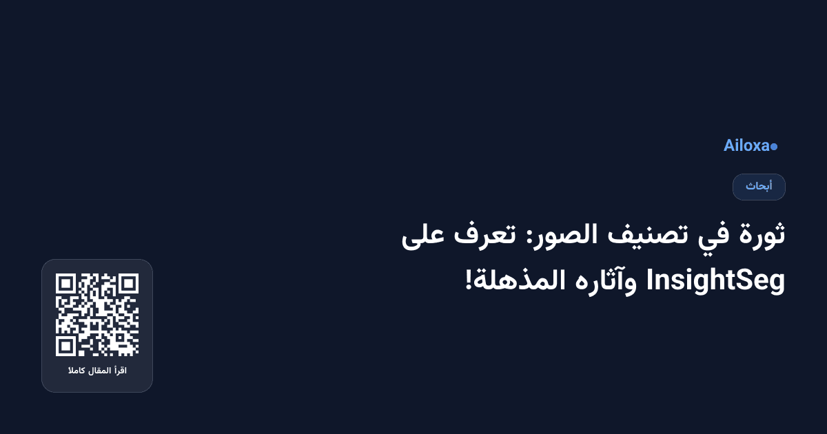 ثورة في تصنيف الصور: تعرف على InsightSeg وآثاره المذهلة!