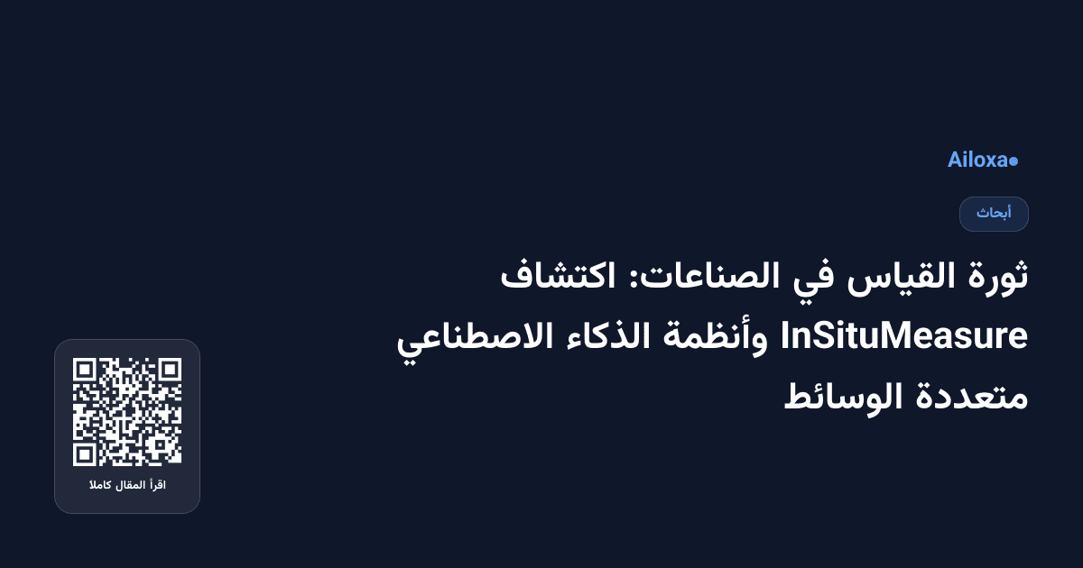 ثورة القياس في الصناعات: اكتشاف InSituMeasure وأنظمة الذكاء الاصطناعي متعددة الوسائط