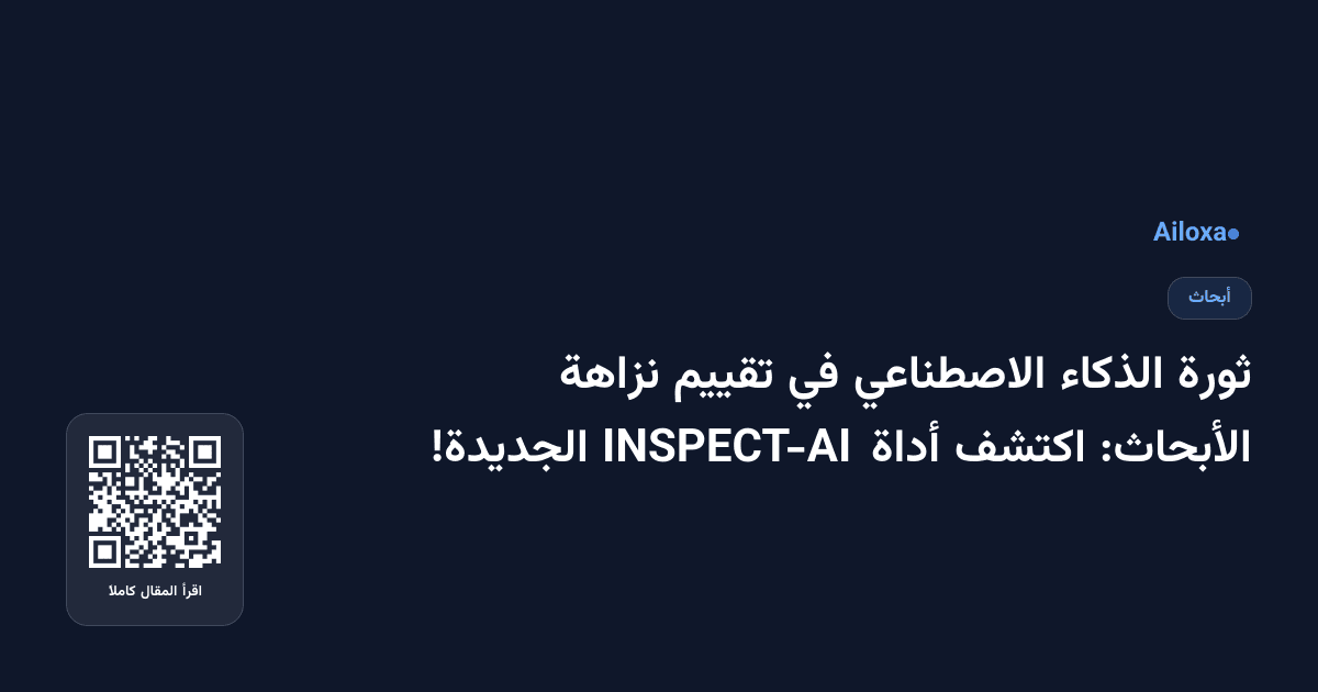 ثورة الذكاء الاصطناعي في تقييم نزاهة الأبحاث: اكتشف أداة INSPECT-AI الجديدة!