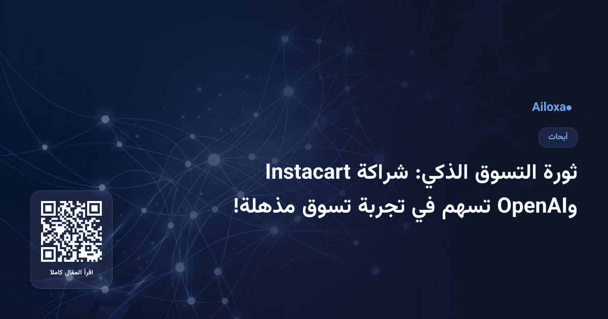 ثورة التسوق الذكي: شراكة Instacart وOpenAI تسهم في تجربة تسوق مذهلة!