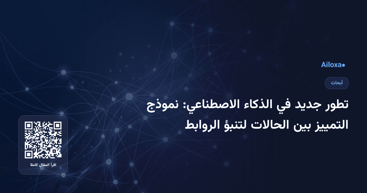 تطور جديد في الذكاء الاصطناعي: نموذج التمييز بين الحالات لتنبؤ الروابط