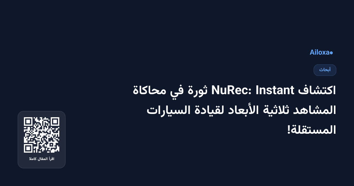 اكتشاف Instant NuRec: ثورة في محاكاة المشاهد ثلاثية الأبعاد لقيادة السيارات المستقلة!