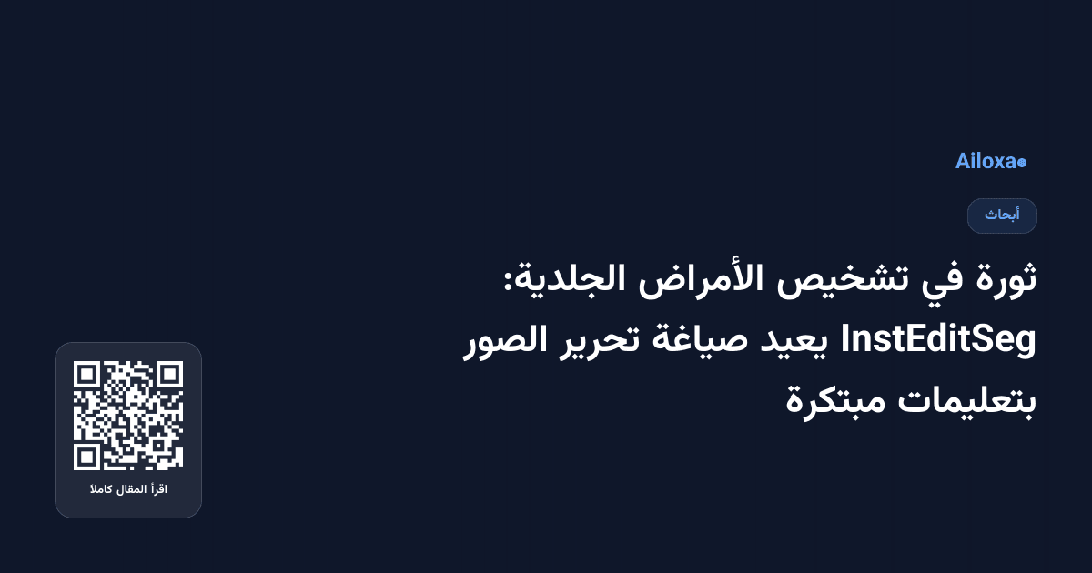 ثورة في تشخيص الأمراض الجلدية: InstEditSeg يعيد صياغة تحرير الصور بتعليمات مبتكرة