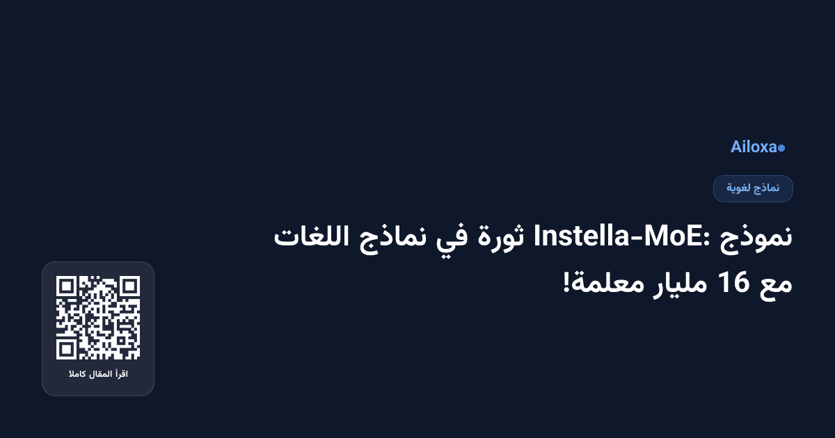 نموذج Instella-MoE: ثورة في نماذج اللغات مع 16 مليار معلمة!