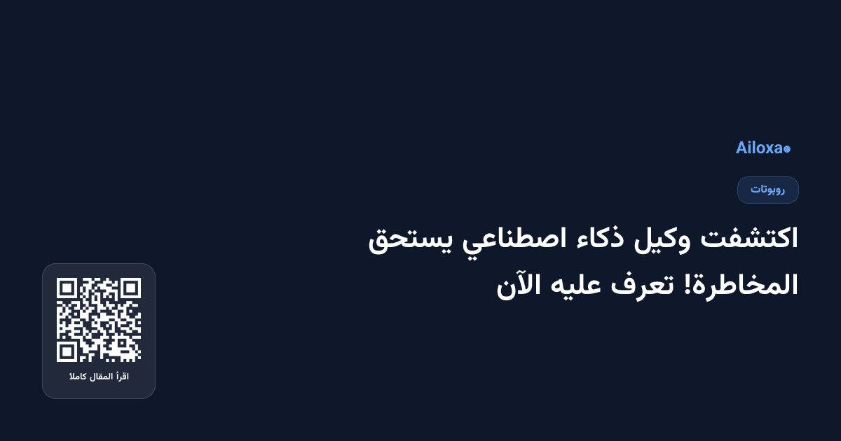 اكتشفت وكيل ذكاء اصطناعي يستحق المخاطرة! تعرف عليه الآن