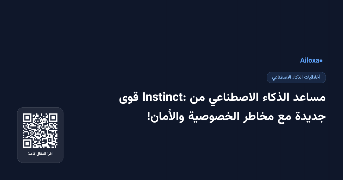مساعد الذكاء الاصطناعي من Instinct: قوى جديدة مع مخاطر الخصوصية والأمان!