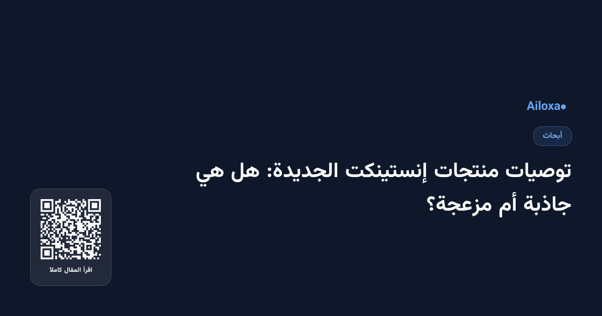 توصيات منتجات إنستينكت الجديدة: هل هي جاذبة أم مزعجة؟