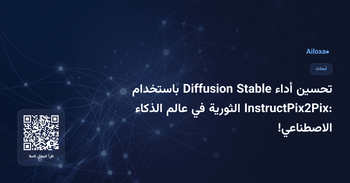 تحسين أداء Stable Diffusion باستخدام InstructPix2Pix: الثورية في عالم الذكاء الاصطناعي!