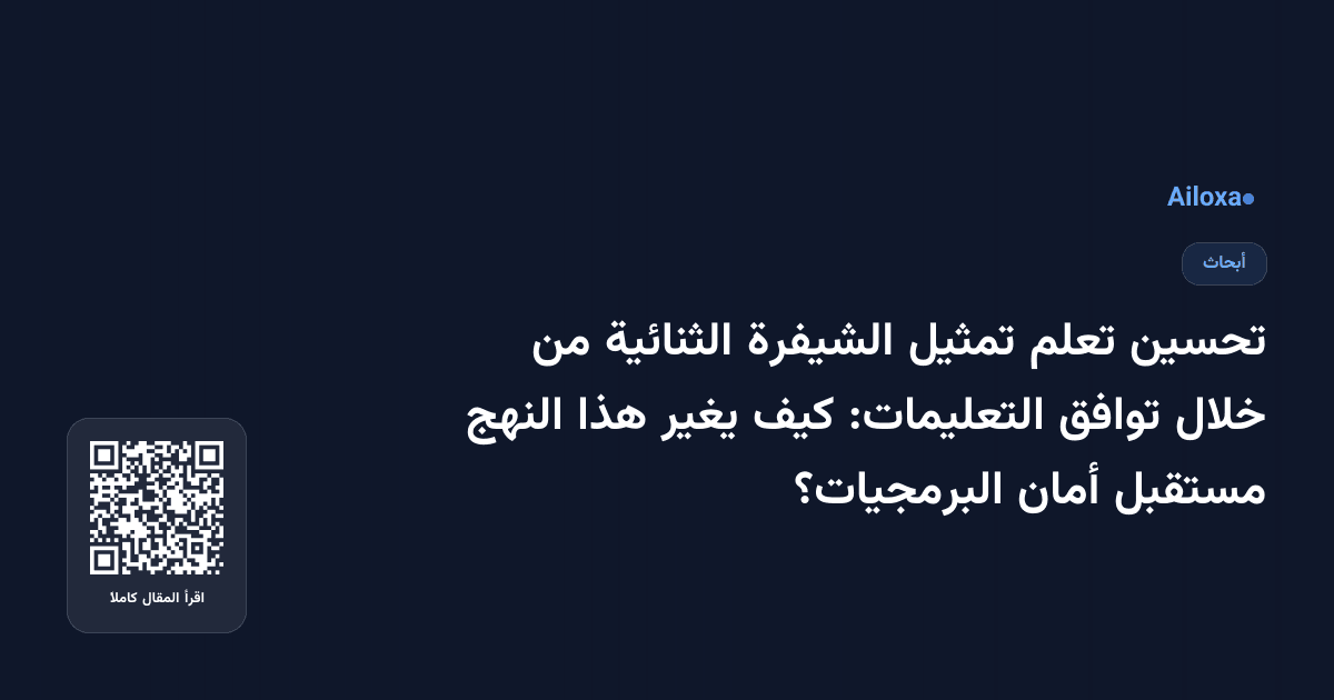 تحسين تعلم تمثيل الشيفرة الثنائية من خلال توافق التعليمات: كيف يغير هذا النهج مستقبل أمان البرمجيات؟